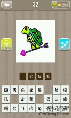 疯狂猜成语一只乌龟站在一支箭上答案是什么
