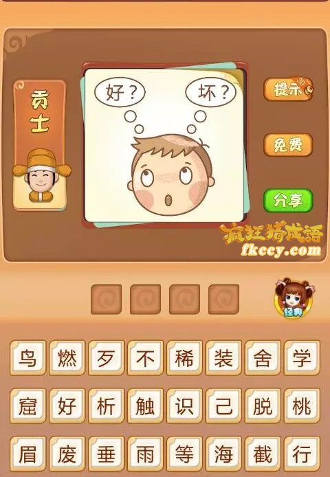 疯狂猜成语中有男孩和好坏打一成语是什么