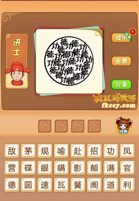 疯狂猜成语中有圆圈里有功德俩字打一成语是什么