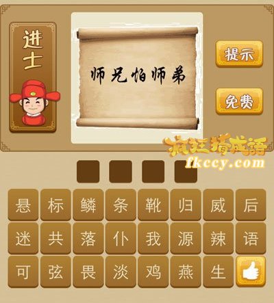 看图猜成语师兄怕师弟是什么成语