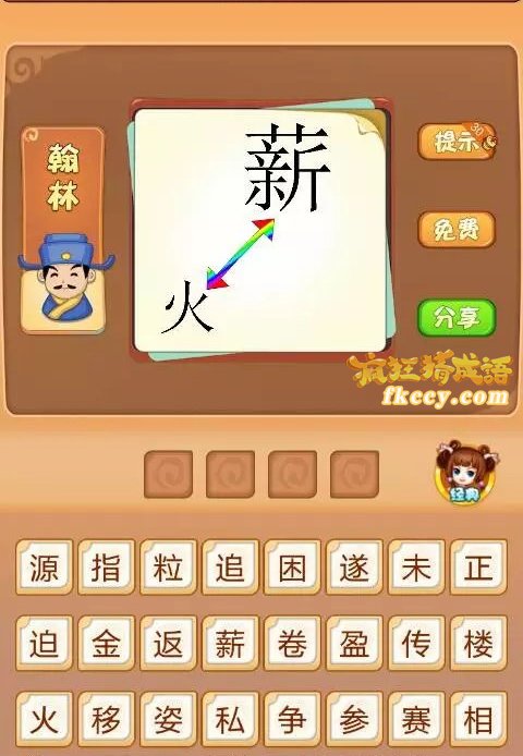 疯狂猜成语有薪火中间两个箭头打一成语是什么？