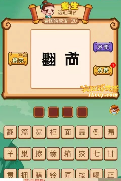 疯狂猜成语2翻字柜字打一成语是什么