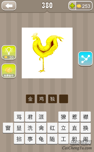 看图猜成语金黄色的鸡一只脚站着答案是什么？