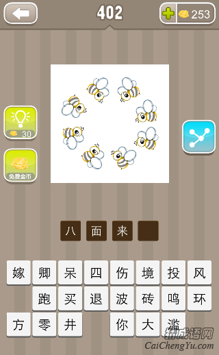 看图猜成语8只蜜蜂围成一圈答案是什么？