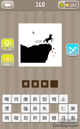 看图猜成语一匹马在悬崖边答案是什么？