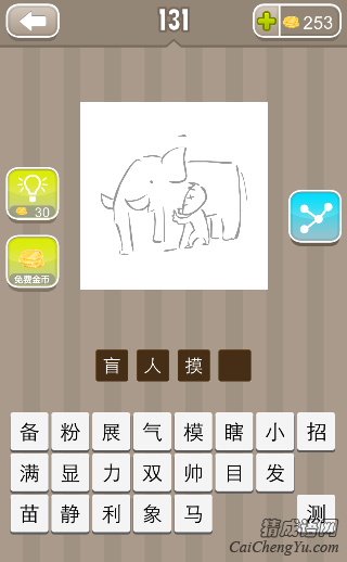 看图猜成语一个人在摸大象的答案是什么？