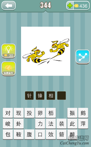 疯狂猜成语两只蜜蜂针顶在一起答案是什么？