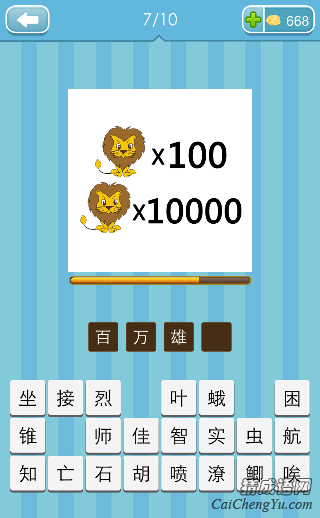 看图猜成语狮子×100狮子×10000打一成语的答案