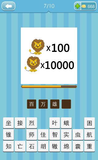 看图猜成语狮子×100狮子×10000打一成语是什么