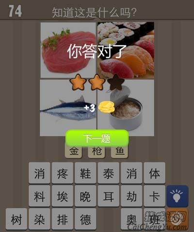 看图猜成语鱼鱼罐头鱼肉寿司玩家猜法经验心得