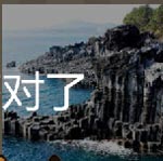 看图猜成语神社韩服海岸用文字告诉你韩国文化