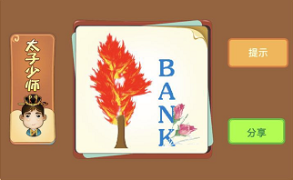 红色的树和BANK是什么成语答案解析