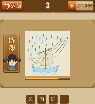 看图猜成语一条小船在海上刮着风下着雨打一成语是什么