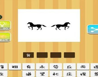 看图猜成语两匹马的答案是什么？