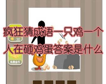 看图猜成语一只鸡一个人在砸鸡蛋答案是什么