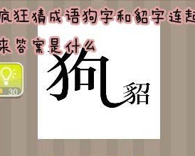 看图猜成语狗字和貂字连起来答案是什么