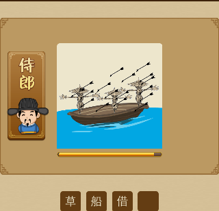 很多箭射向船上的稻草人打一成语是什么