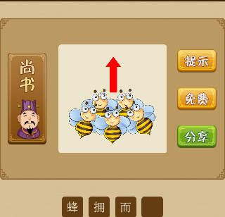 5只蜜蜂抱在一起红色箭头向上猜一成语