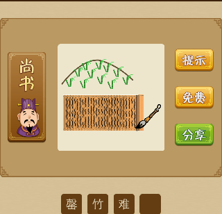 山上很多竹子毛笔在纸上写字猜一成语
