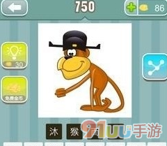 疯狂猜成语一个猴子戴帽子是什么成语呢