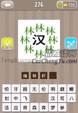 汉字周围是绿色的林字