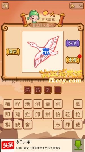 疯狂猜成语一只鸟在飞着身上有志字的答案是什么成语