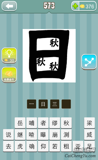 一日三秋 疯狂猜成语第573关日字里面三个秋字答案是什么?