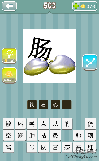 铁石心肠 疯狂猜成语第563关答案是什么?