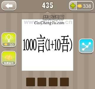 疯狂猜成语1000言(1+10吾)答案是什么成语?