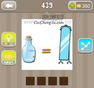 疯狂猜成语瓶子和镜子，左边一个瓶子右边一面镜子答案是什么成语？