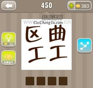 疯狂猜成语区曲工工答案是什么成语？