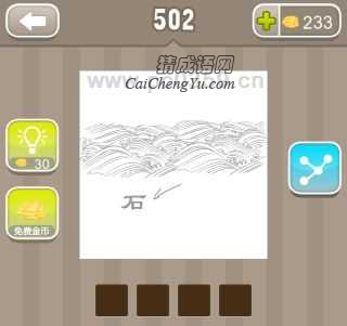 看图猜成语、疯狂猜成语一个石字,一个箭头、海是什么?