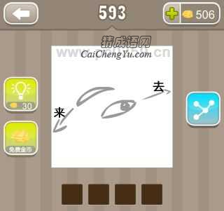 疯狂猜成语来去两个字、一只眼睛答案是什么?