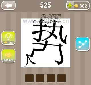 疯狂猜成语一个势字踩在人字上面是什么答案?