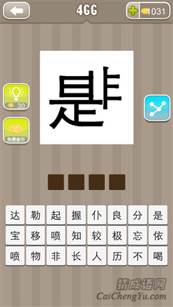 疯狂猜成语:第461-470关图片答案