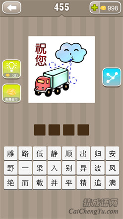 疯狂猜成语:第451-460关谜语答案