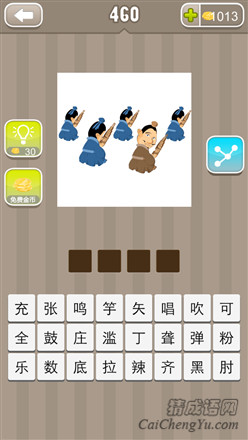 疯狂猜成语:第451-460关谜语答案