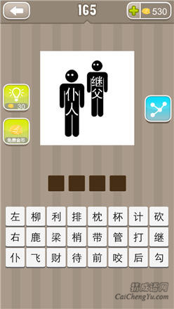疯狂猜成语:第161-170关答案解析