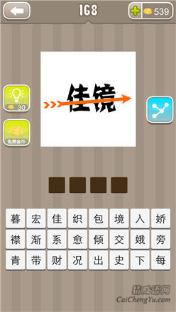 疯狂猜成语:第161-170关答案解析