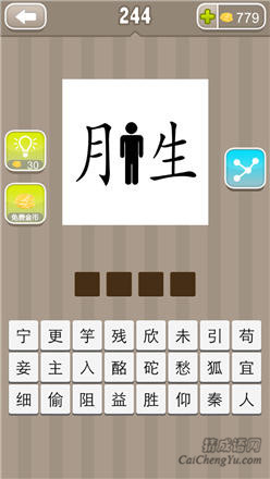 疯狂猜成语:第241-250关图片答案