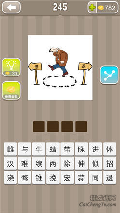 疯狂猜成语:第241-250关图片答案