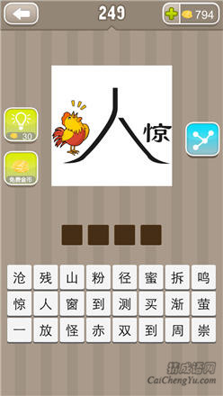 疯狂猜成语:第241-250关图片答案