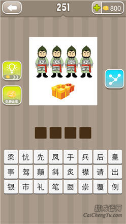 疯狂猜成语:第251-260关图片答案