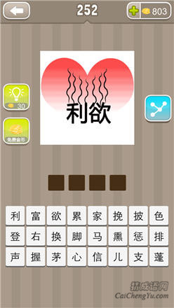 疯狂猜成语:第251-260关图片答案