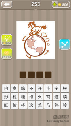 疯狂猜成语:第251-260关图片答案