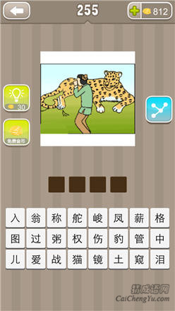 疯狂猜成语:第251-260关图片答案