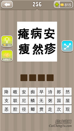 疯狂猜成语:第251-260关图片答案