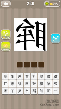 疯狂猜成语:第251-260关图片答案
