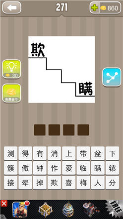 疯狂猜成语:第271-280关图片答案