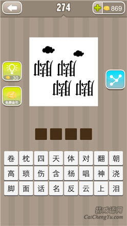 疯狂猜成语:第271-280关图片答案
